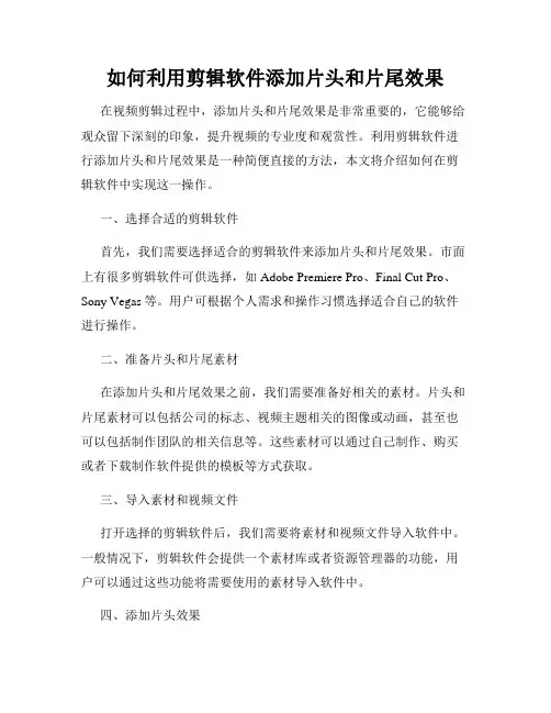 如何利用剪辑软件添加片头和片尾效果