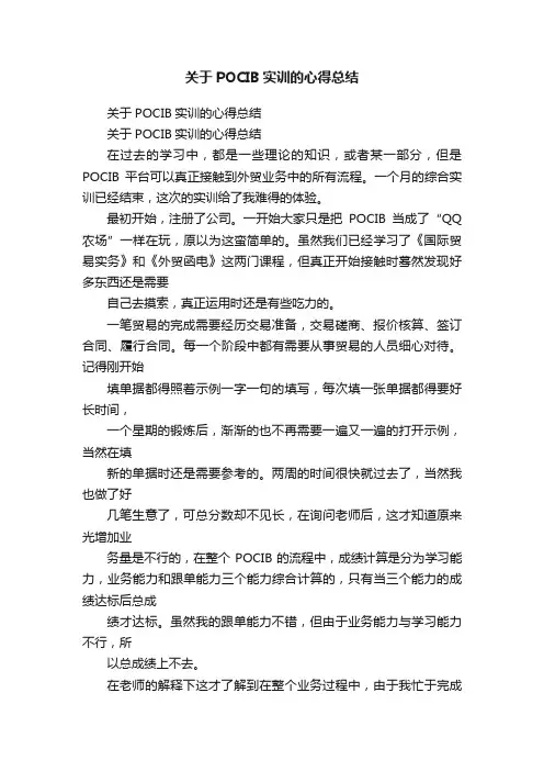 关于POCIB实训的心得总结