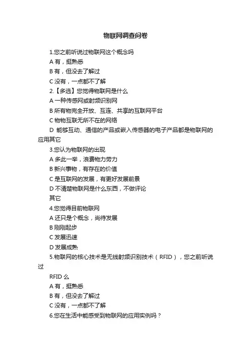 物联网调查问卷