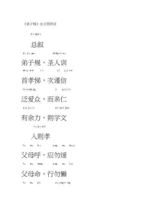 《弟子规》全文带拼音