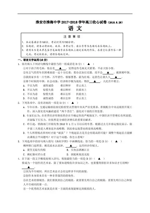 江苏省淮安市淮海中学2017-2018学年高三上学期收心考试语文试题 Word版含答案