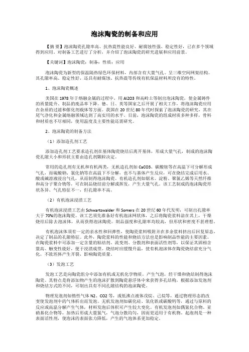 泡沫陶瓷的制备和应用