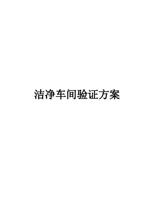 洁净车间验证方案