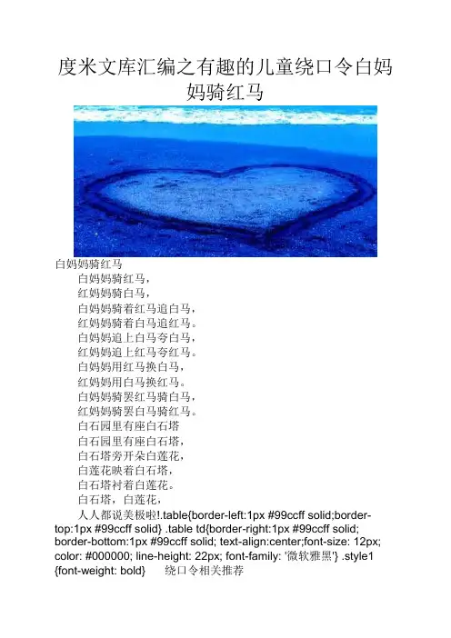 度米文库汇编之有趣的儿童绕口令白妈妈骑红马