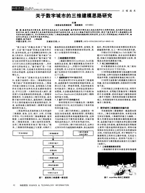 关于数字城市的三维建模思路研究