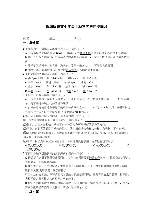 第17课《动物笑谈》同步练习  2021—2022学年部编版语文七年级上册