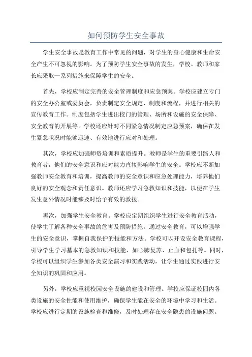 如何预防学生安全事故