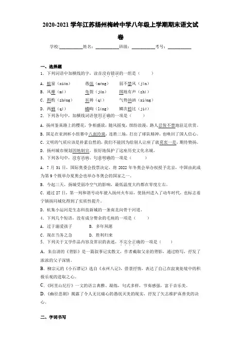 2020-2021学年江苏扬州梅岭中学八年级上学期期末语文试卷