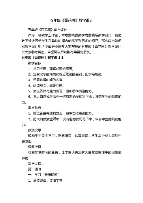 五年级《百花园》教学设计