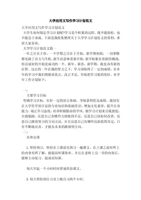 大学应用文写作学习计划范文（范本）