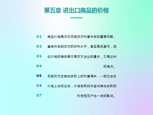 国际贸易实务课件5-进出口商品的价格