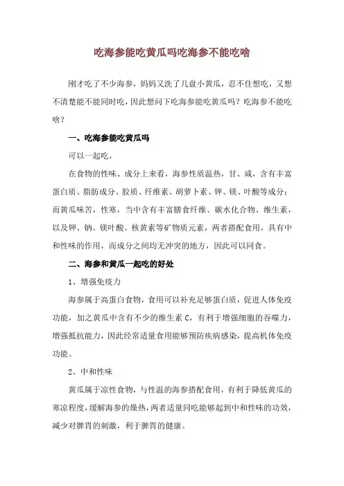 吃海参能吃黄瓜吗 吃海参不能吃啥