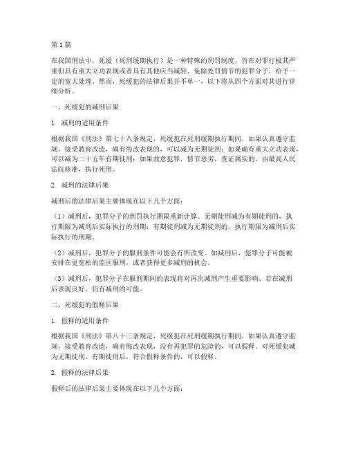 死缓犯的四种法律后果(3篇)