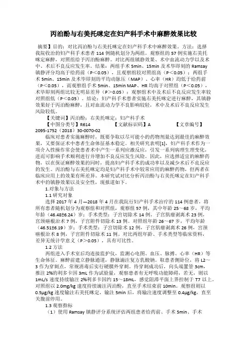 丙泊酚与右美托咪定在妇产科手术中麻醉效果比较