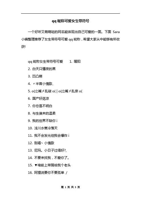 qq昵称可爱女生带符号