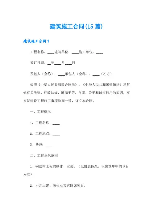 建筑施工合同(15篇)