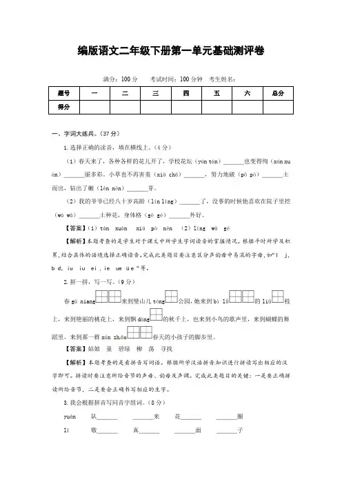 部编版语文二年级下册第一单元基础测评卷(有答案,含解析)(教师版)