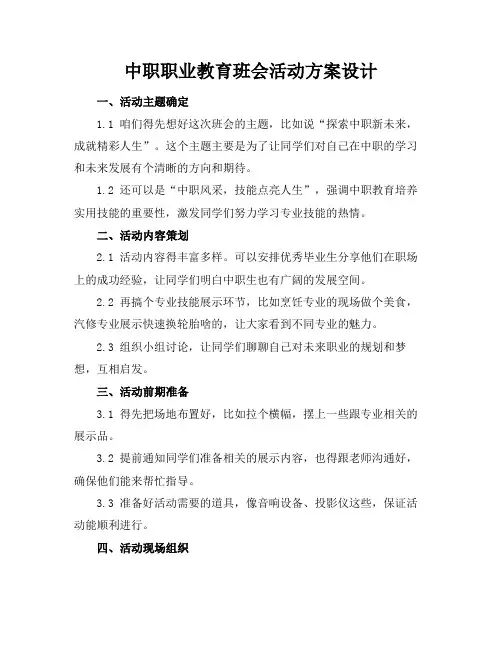 中职职业教育班会活动方案设计