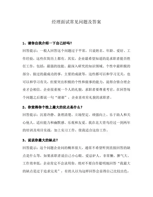 经理面试常见问题及答案