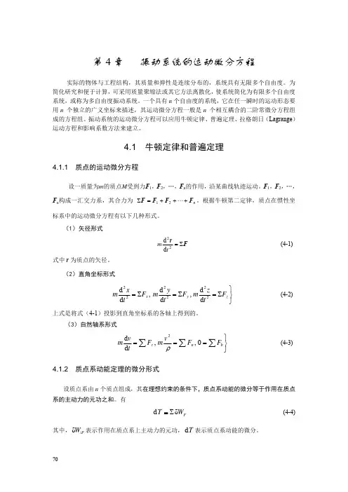 第4章  振动系统的运动微分方程