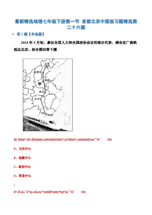 最新精选地理七年级下册第一节 首都北京中图版习题精选第二十六篇
