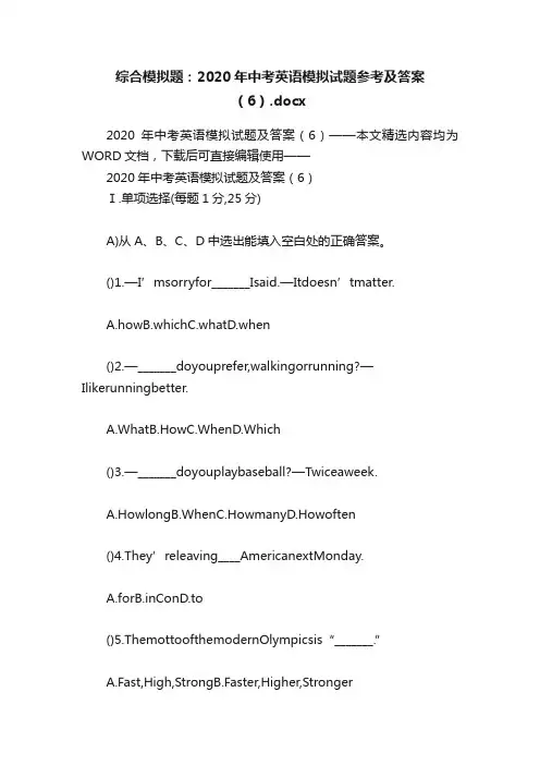 综合模拟题：2020年中考英语模拟试题参考及答案（6）.docx