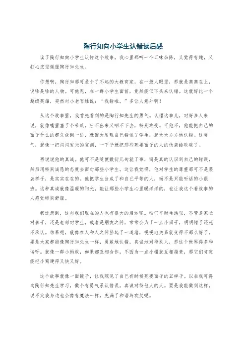 陶行知向小学生认错读后感