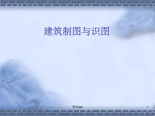 建筑制图与识图