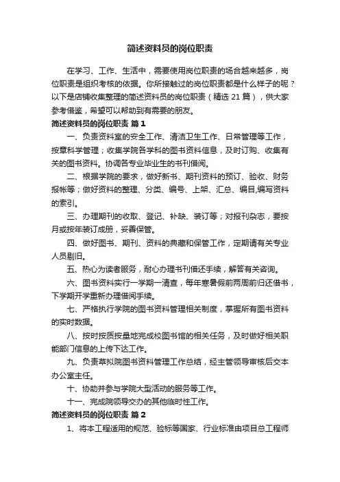 简述资料员的岗位职责