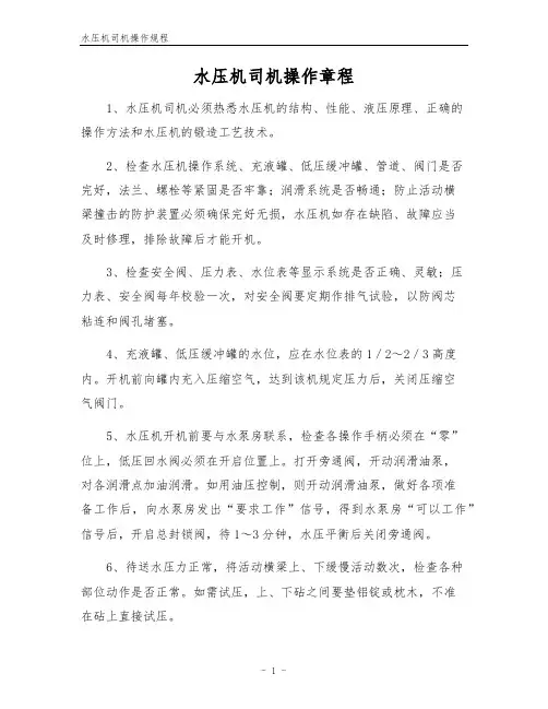 水压机司机操作规程