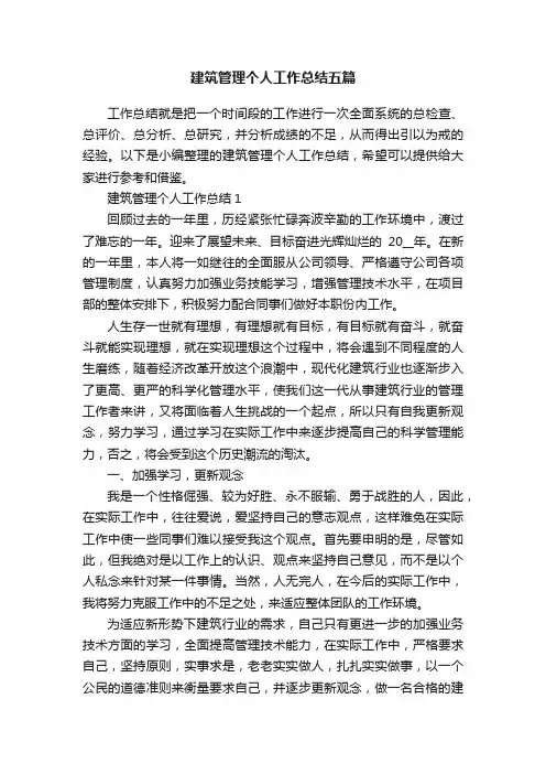 建筑管理个人工作总结五篇