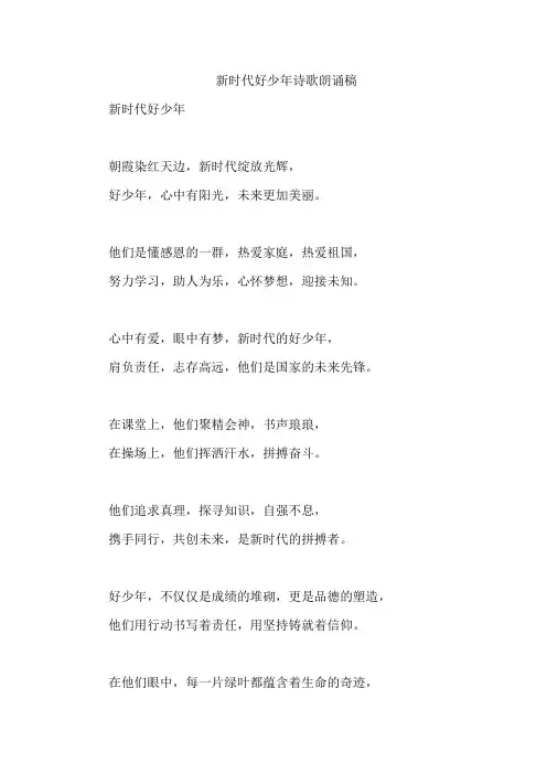 新时代好少年诗歌朗诵稿