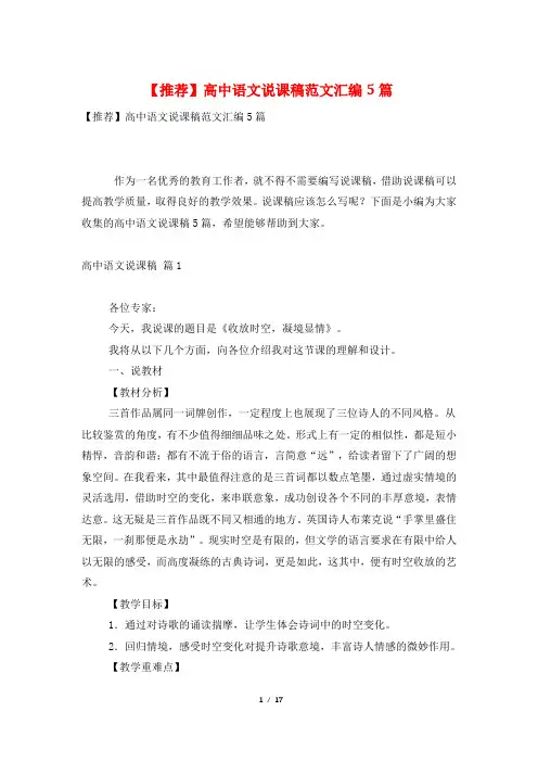 【推荐】高中语文说课稿范文汇编5篇