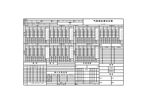 气排球比赛记分表