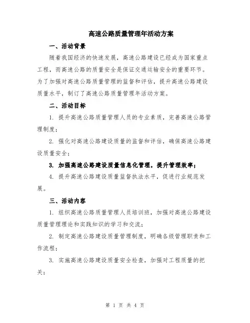 高速公路质量管理年活动方案
