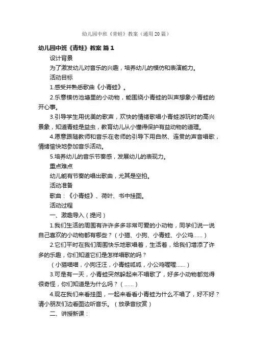 幼儿园中班《青蛙》教案（通用20篇）