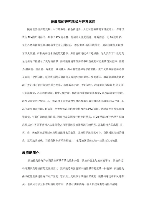 波浪能的研究现状与开发利用