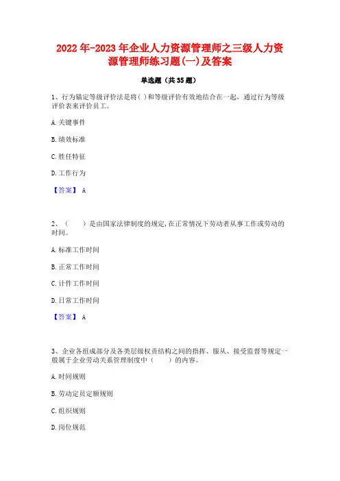 2022年-2023年企业人力资源管理师之三级人力资源管理师练习题(一)及答案