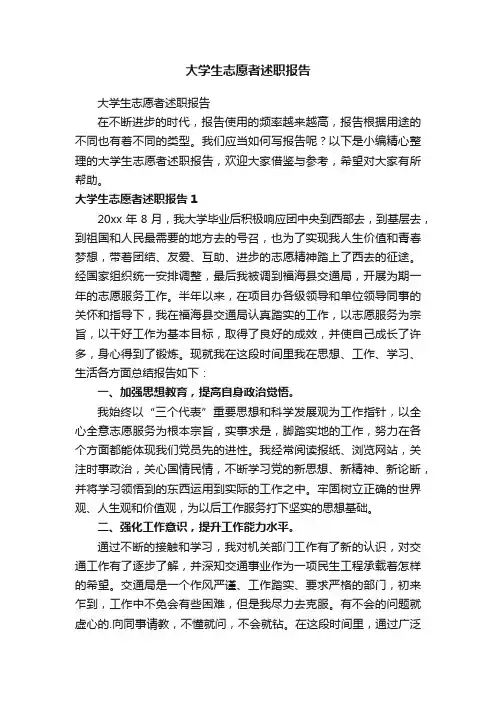 大学生志愿者述职报告