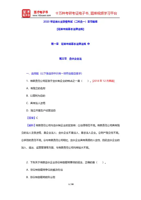 2020年证券从业资格考试(二科合一)章节题库(证券市场基本法律法规-证券市场基本法律法规 中)【圣