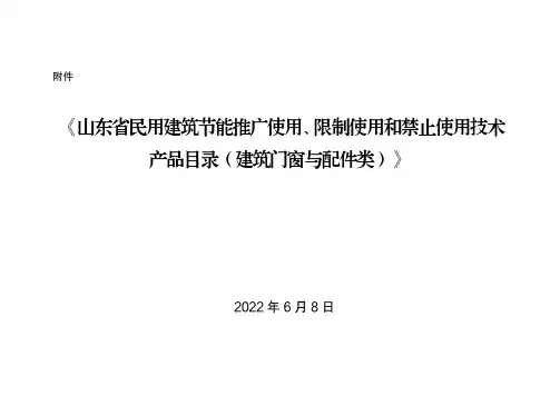 山东省民用建筑节能推广使用、限制使用和禁止使用技术产品目录(建筑门窗与配件类)