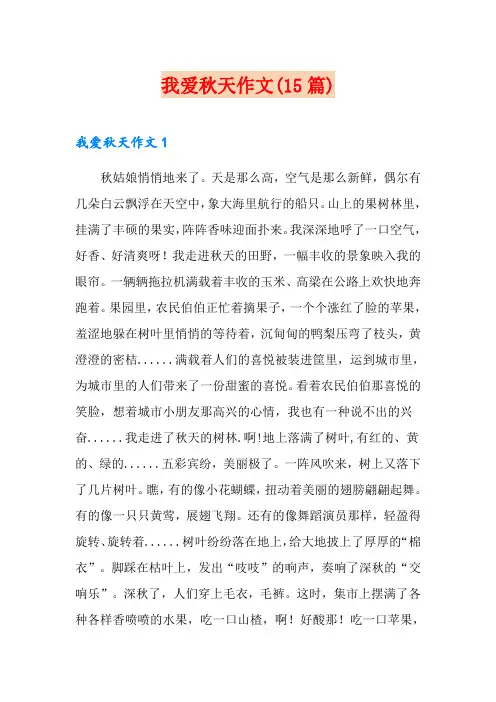 我爱秋天作文(15篇)