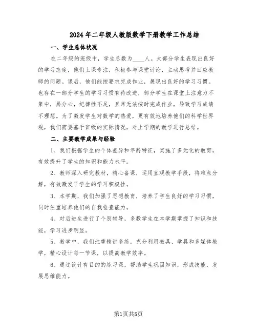 2024年二年级人教版数学下册教学工作总结（二篇）
