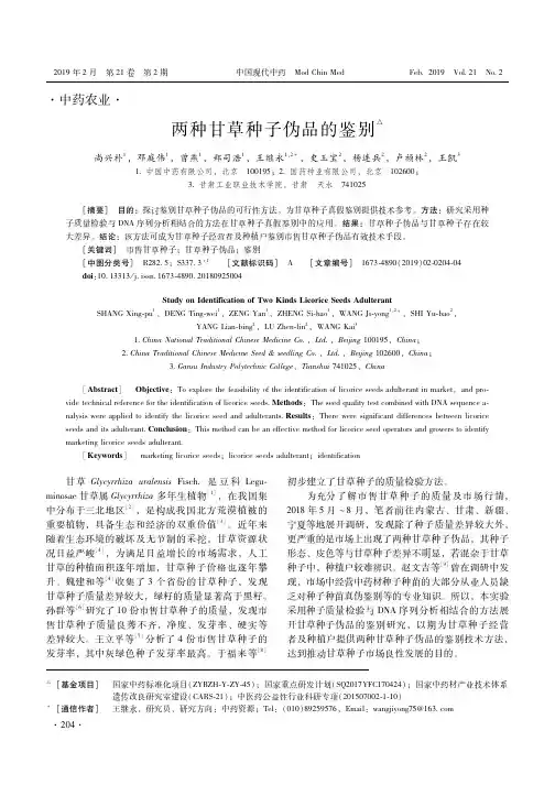 两种甘草种子伪品的鉴别