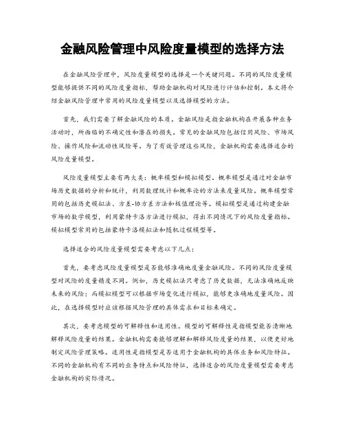金融风险管理中风险度量模型的选择方法
