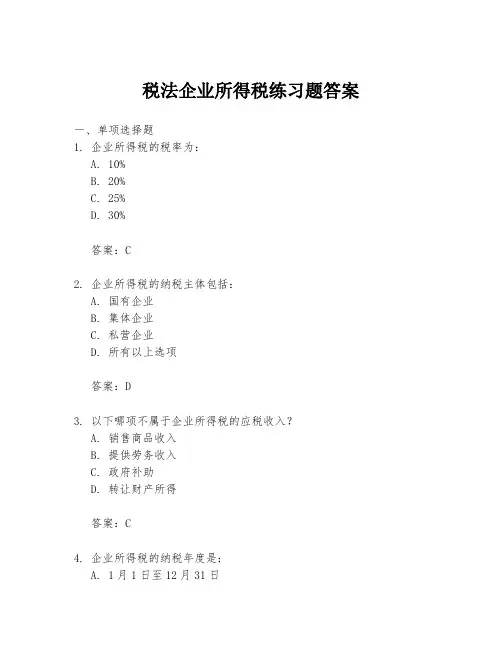 税法企业所得税练习题答案