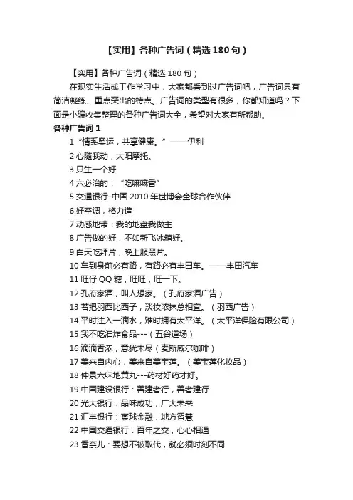 【实用】各种广告词（精选180句）
