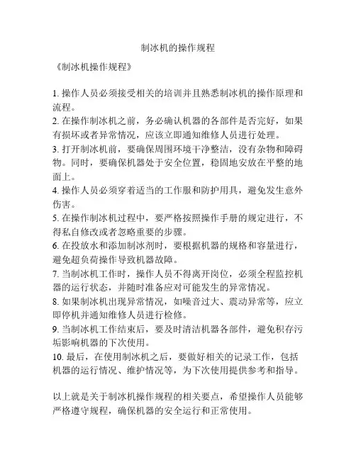 制冰机的操作规程