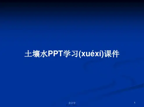 土壤水PPT学习课件学习教案