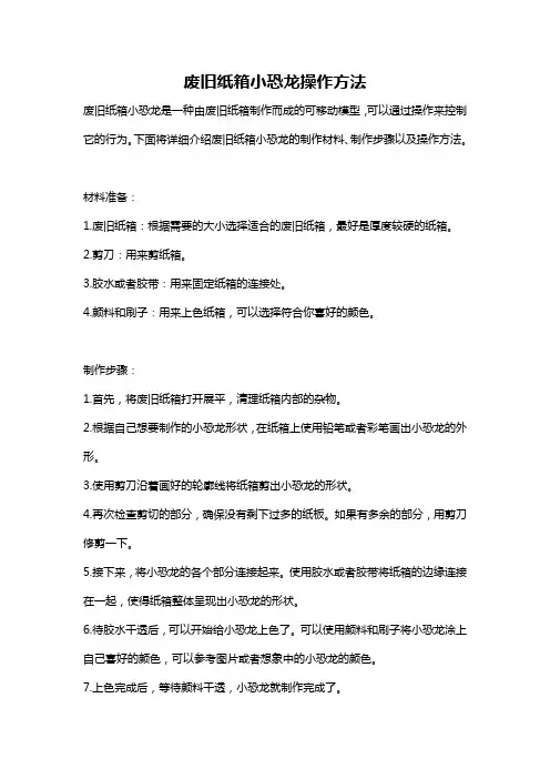 废旧纸箱小恐龙操作方法